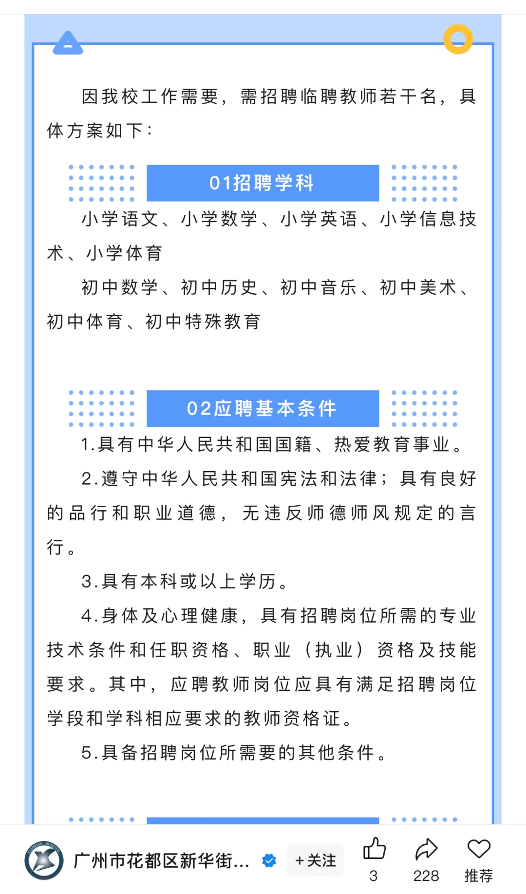 广州市花都区新华街云山学校招聘启事