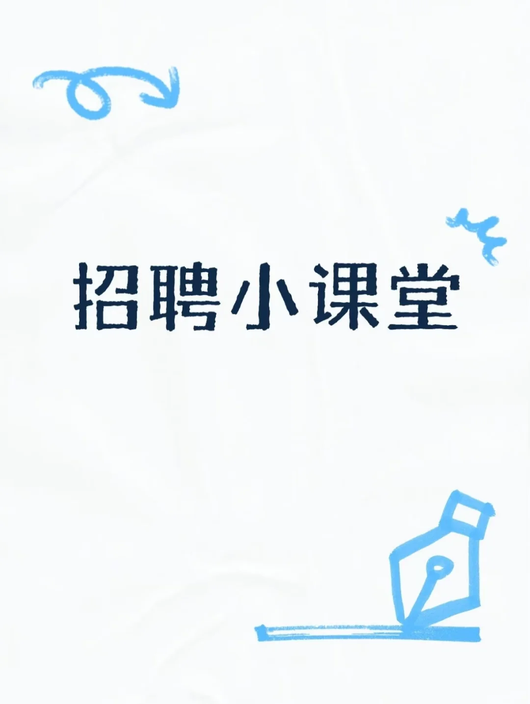 不同岗位的黄金招聘渠道