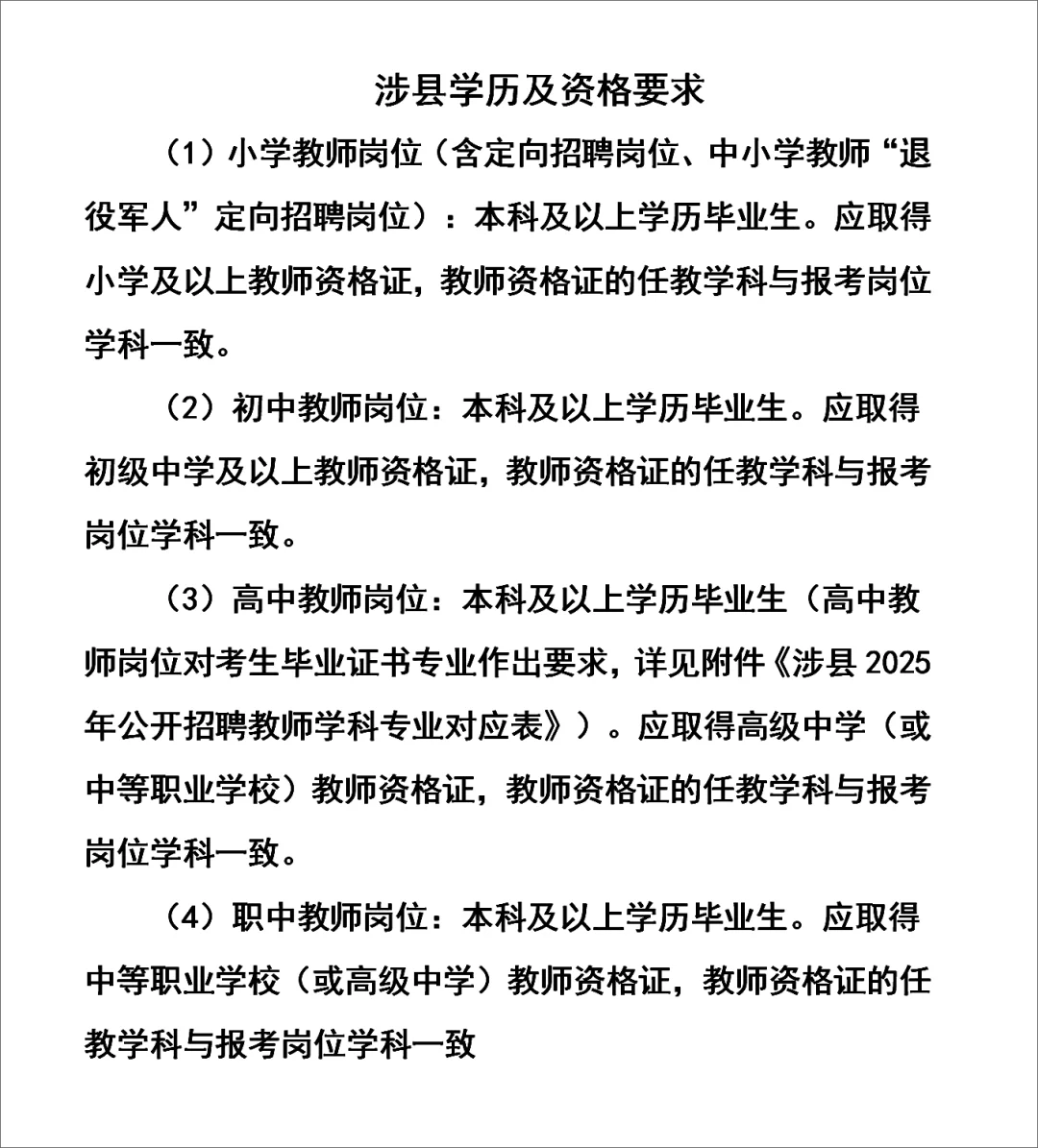 25涉县教师招聘对学历学位的要求