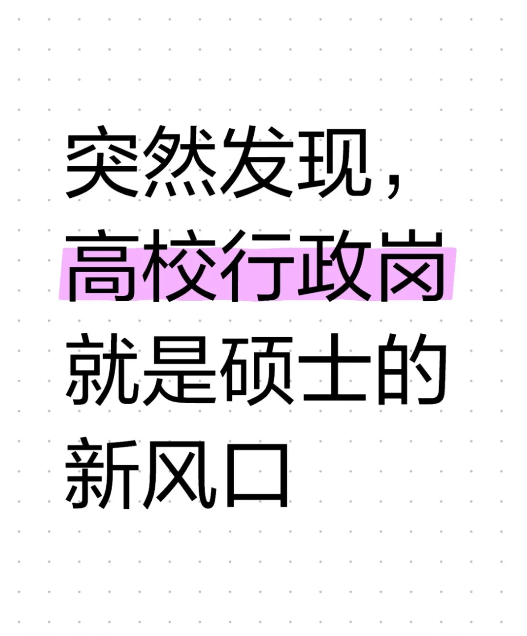 突然发现，高校行政岗就是硕士的新风口