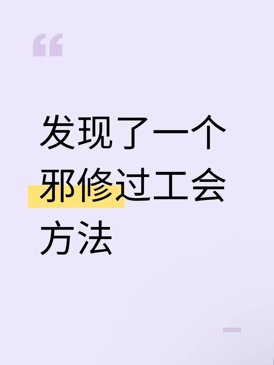 发现一个邪修过工会工作者考试的蒙题技巧！