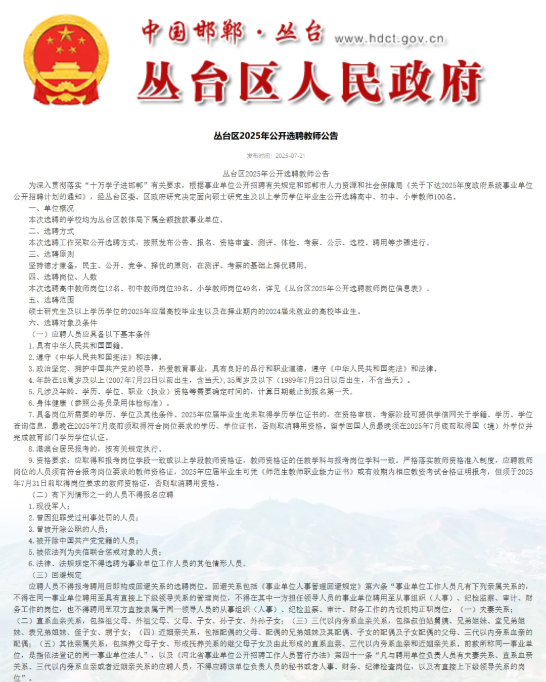 丛台区教师选聘100人！硕士起报！