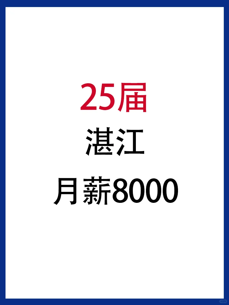 25届春招?湛江的宝子快去投