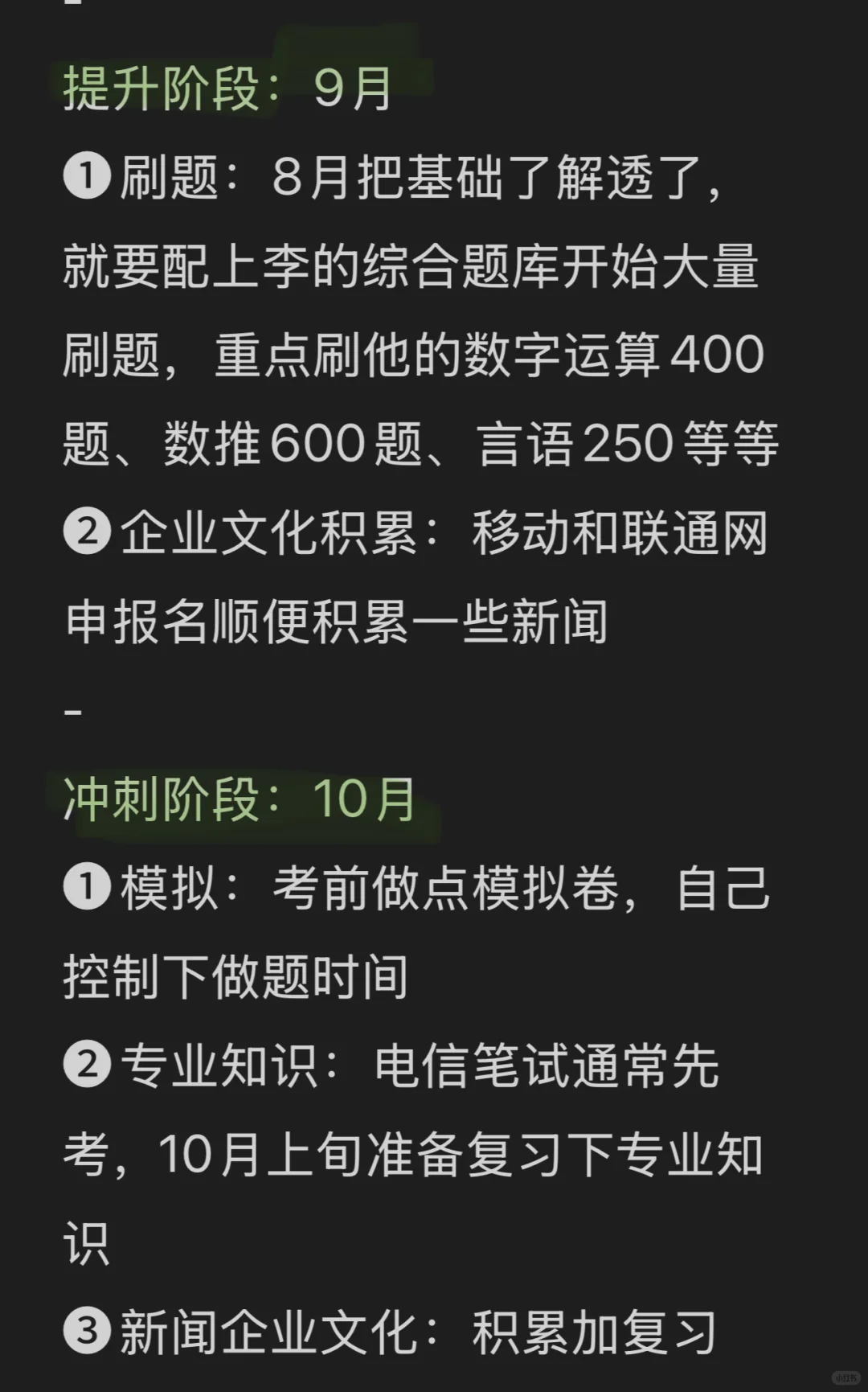 快8月才开始备考运营商，可以参考去年的我