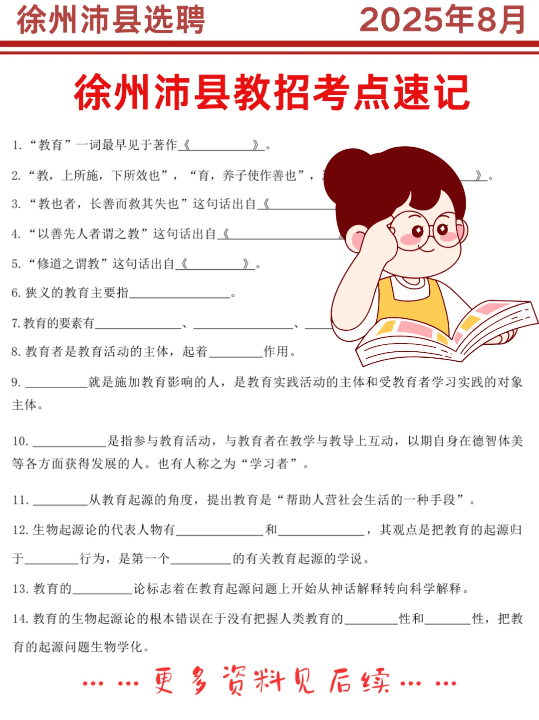 25徐州沛县选聘无非就这8页纸，背完稳啦！