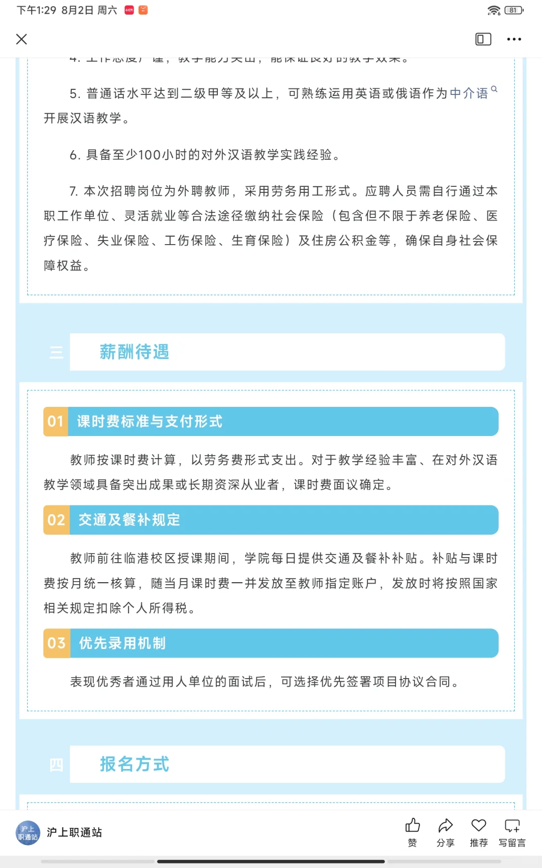 【上海招聘】公办大学汉语外聘储备教师招募