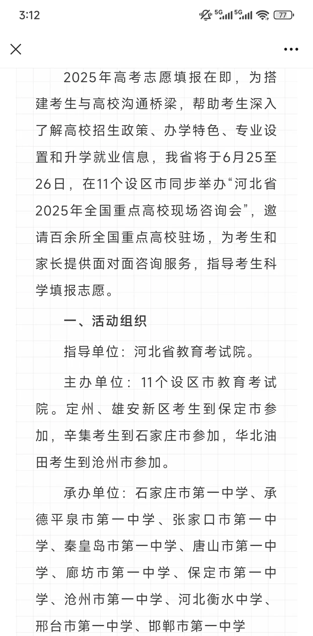 河北省2025年全国重点高校现场咨询会公告