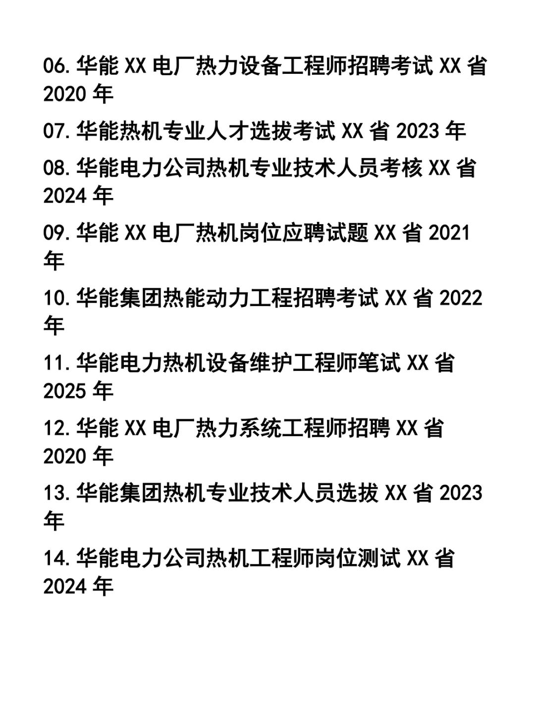 华能大连电厂热机招聘笔试题37套