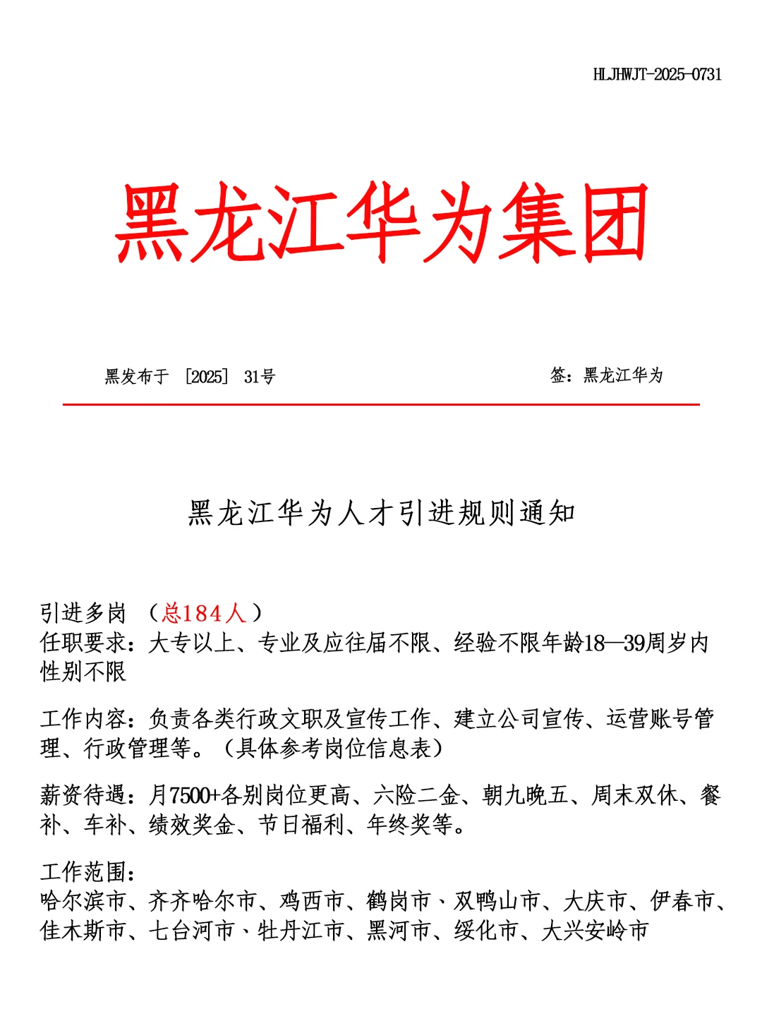 黑龙江华为集团?招聘正式工❗?