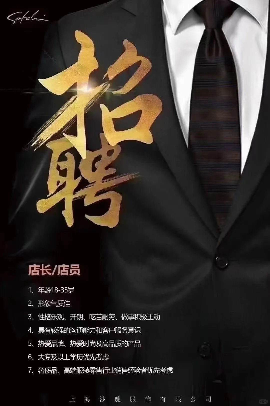 西安赛格沙驰男装高薪诚聘店员???