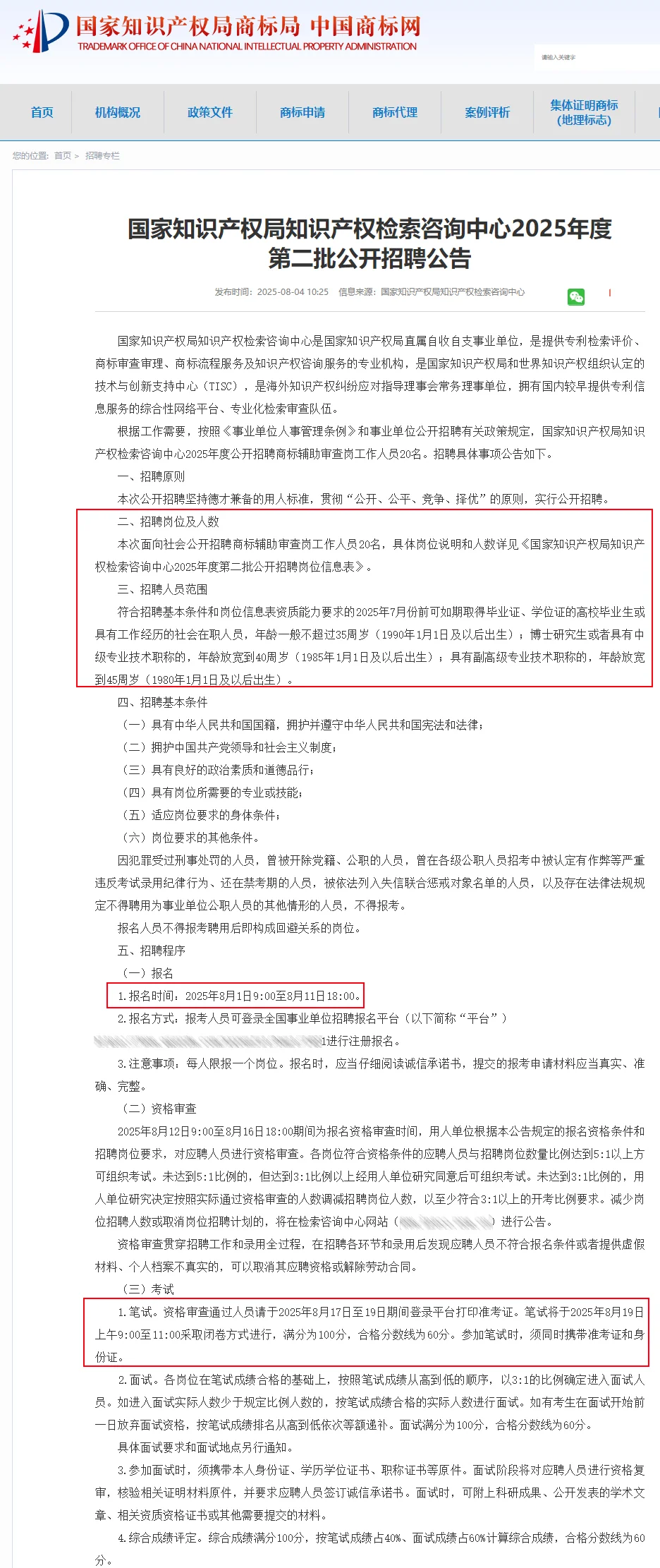 国家知识产权局 招聘20人 不限户籍 国企编