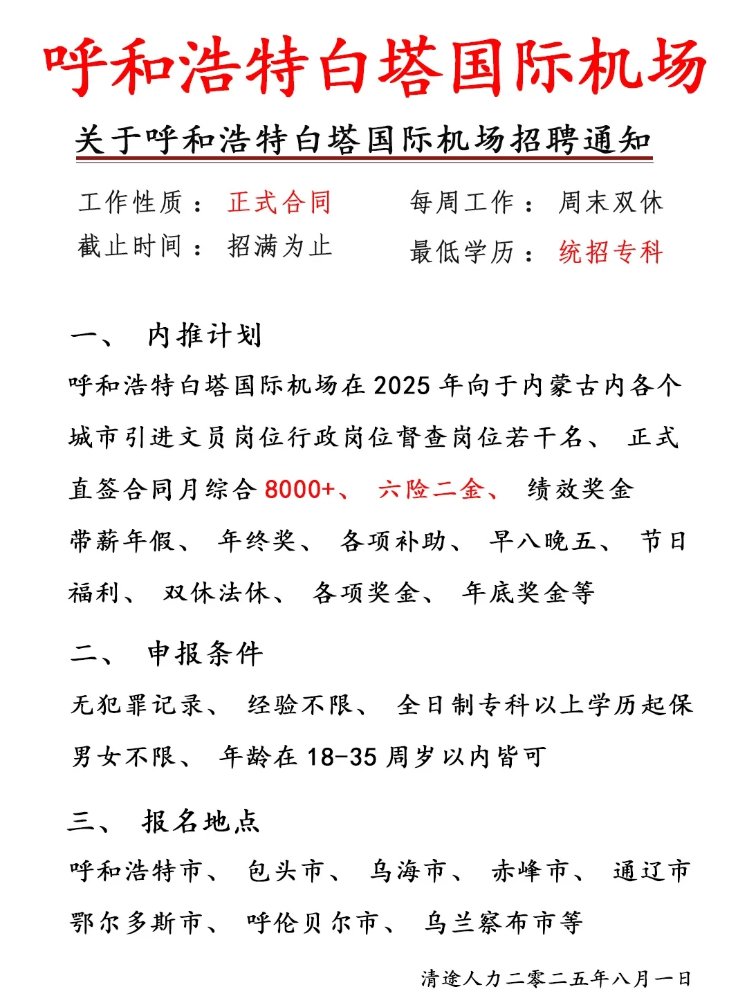 呼和浩特白塔国际机场急招❗应往届不限❗