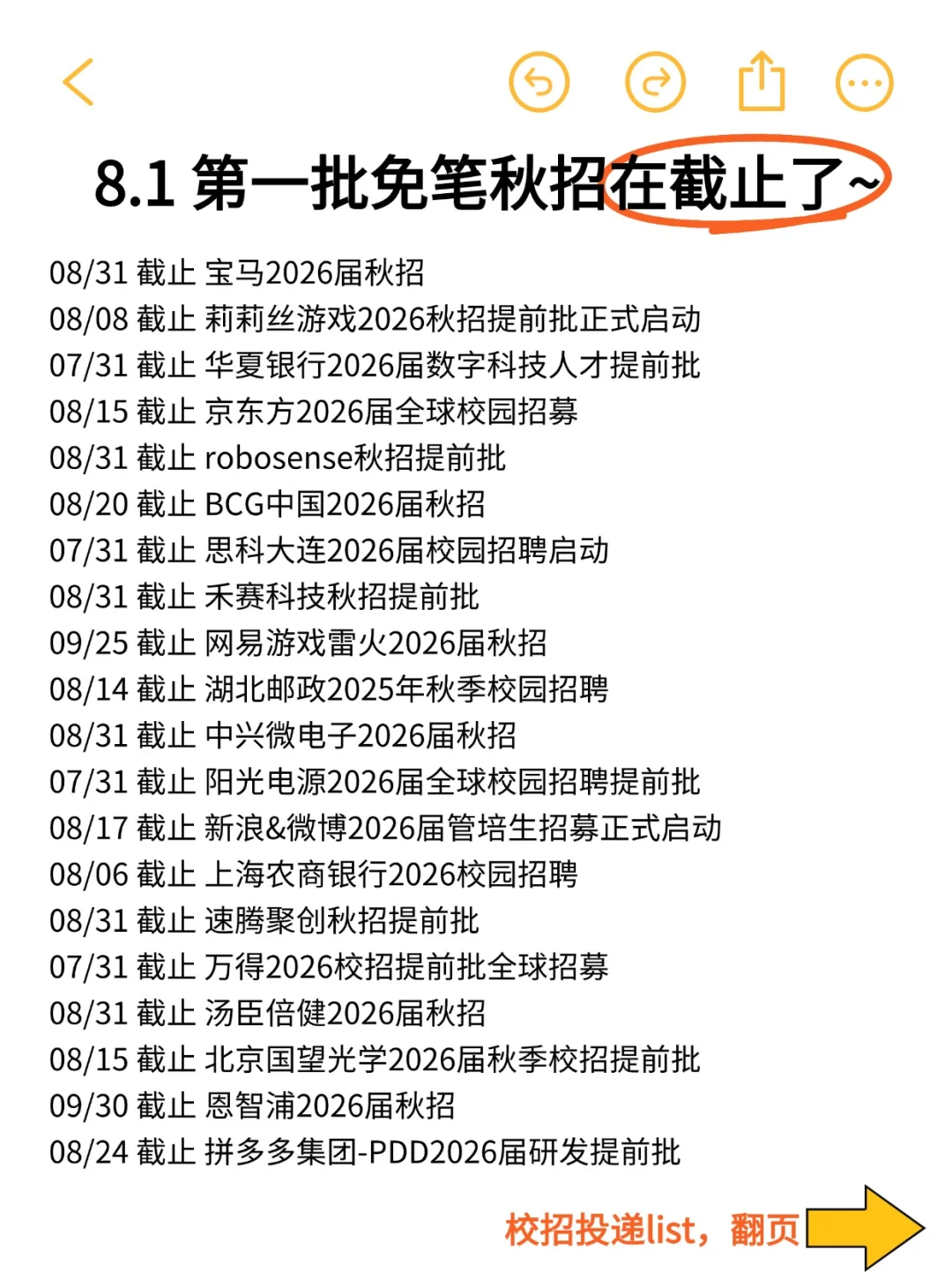 8.1 第一批免笔试秋招?要截止了