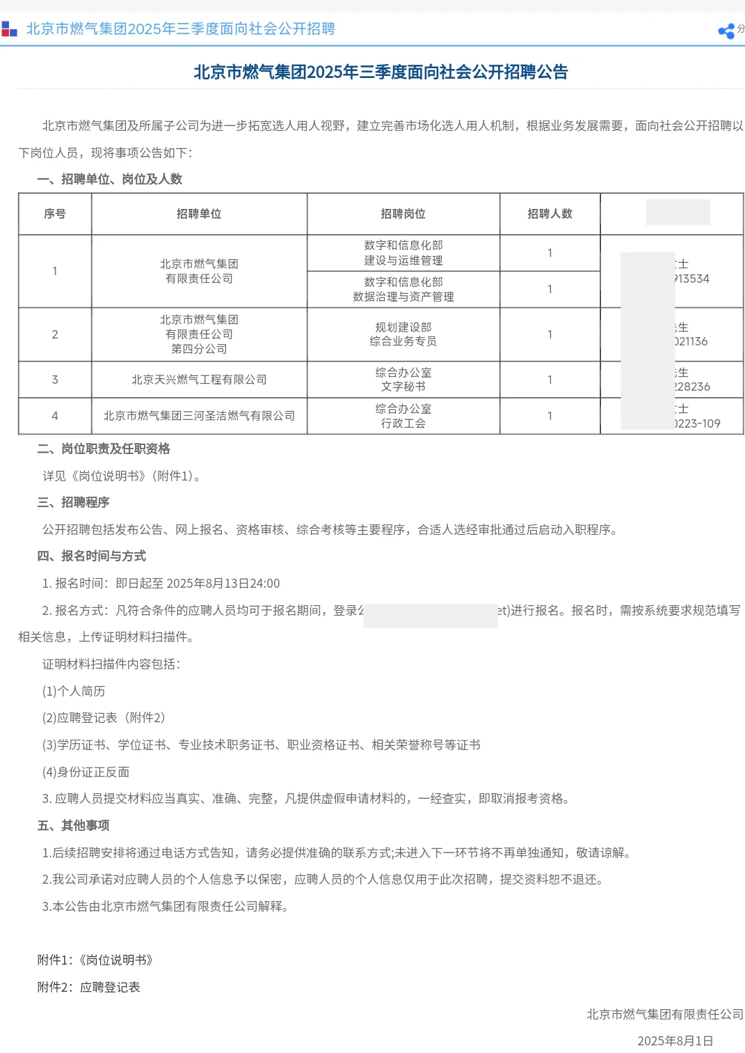 不限户籍 北京燃气集团招聘5人 国企编?