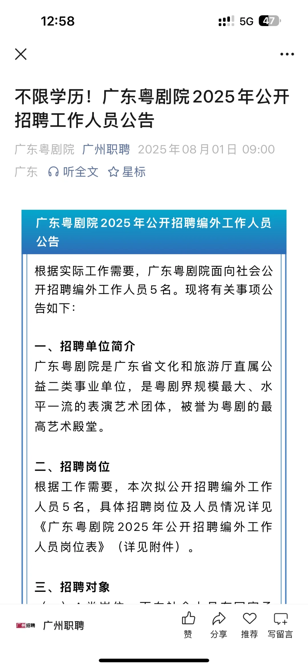 广州粤剧院岗位,单位好,只有五个名额!