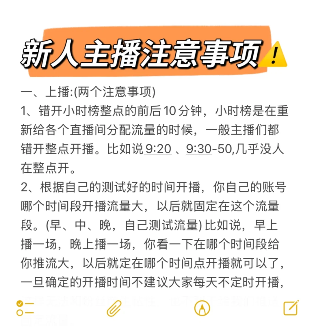 新人主播上播要注意⚠️