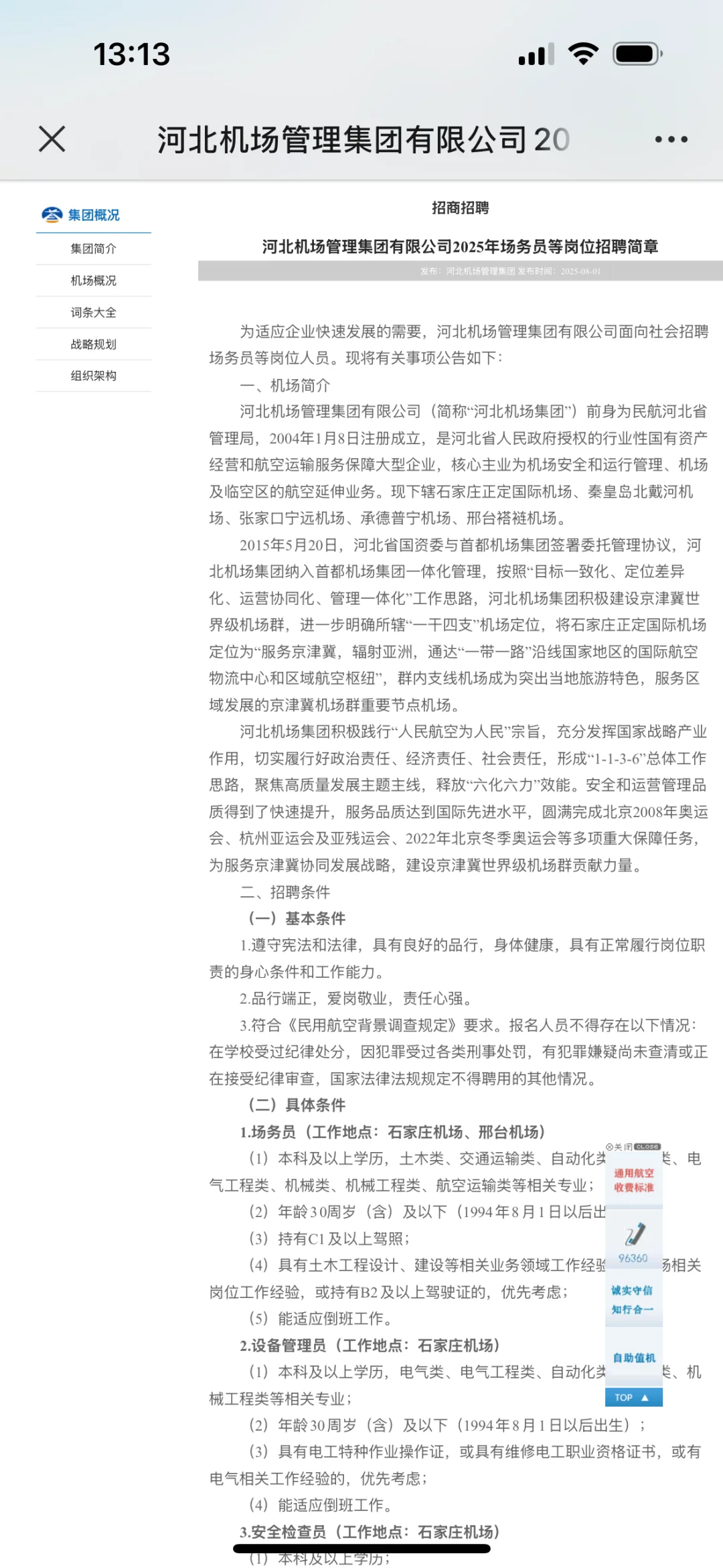 机场集团招聘，邢台机场有岗