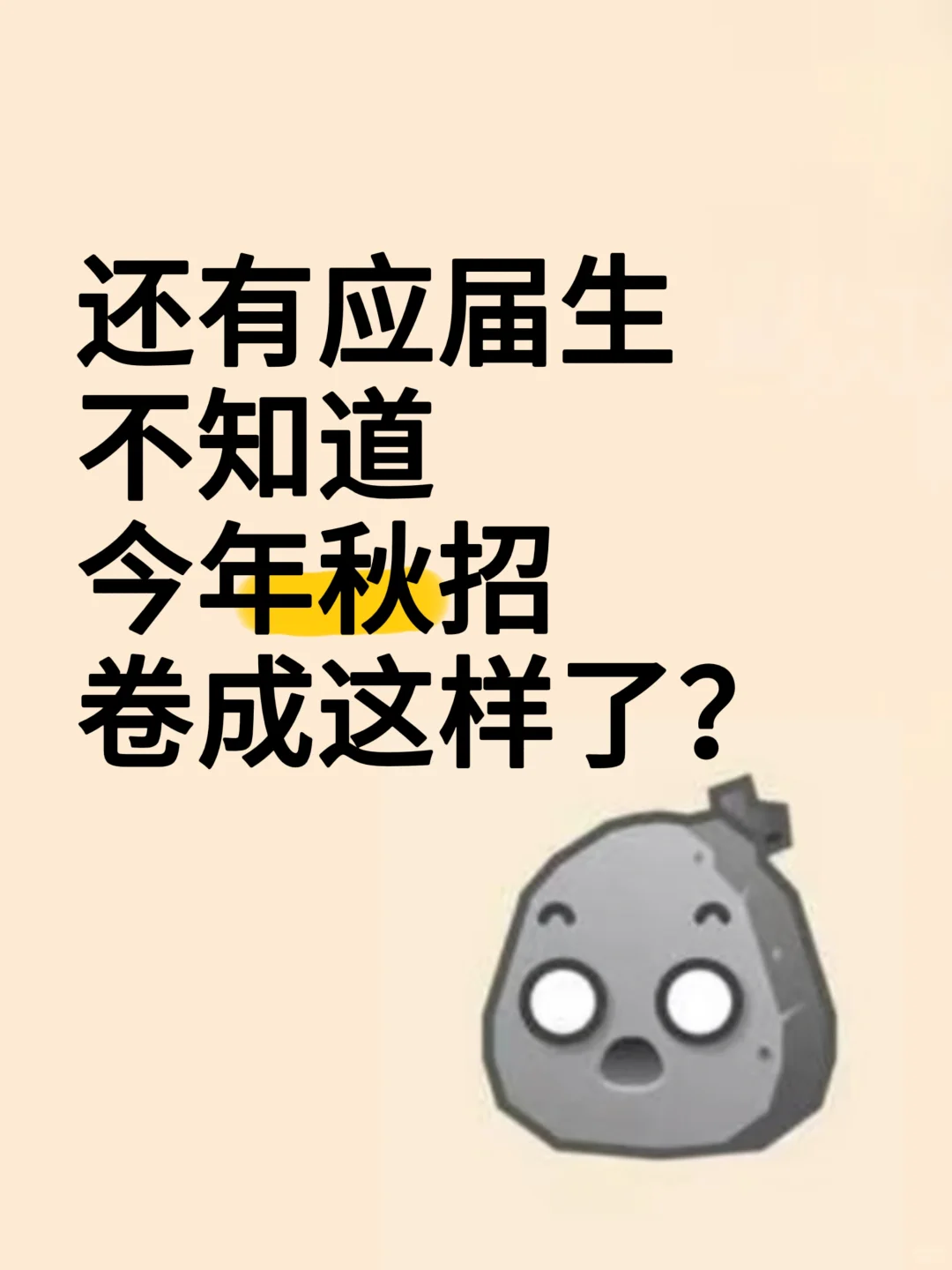 还有应届生不知道今年秋招卷成这样了？