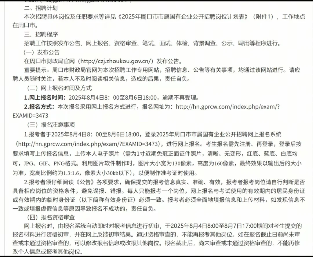 2025年周口市市属国有企业公开招聘公告
