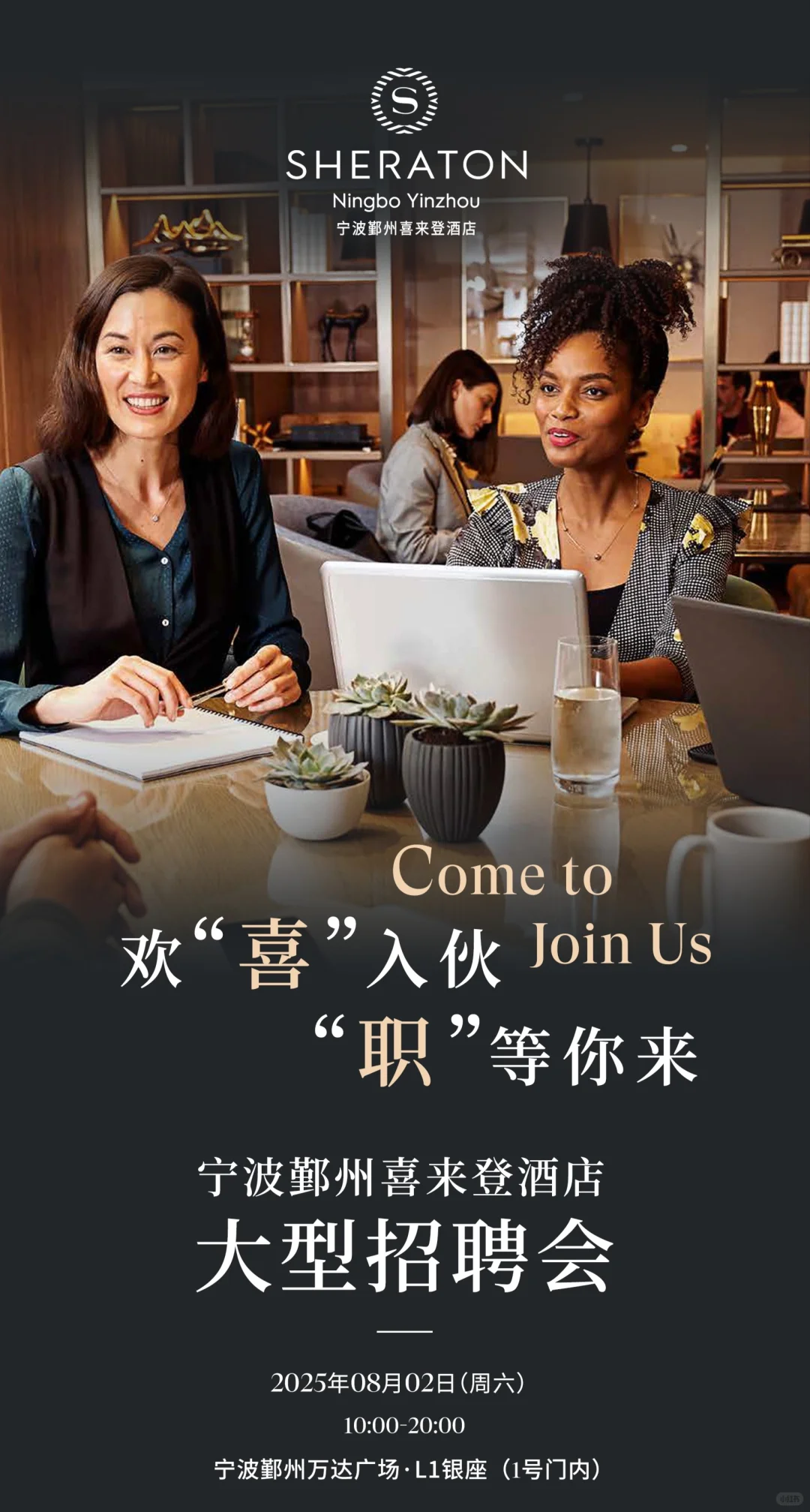就在今天✨宁波鄞州喜来登酒店大型招聘会