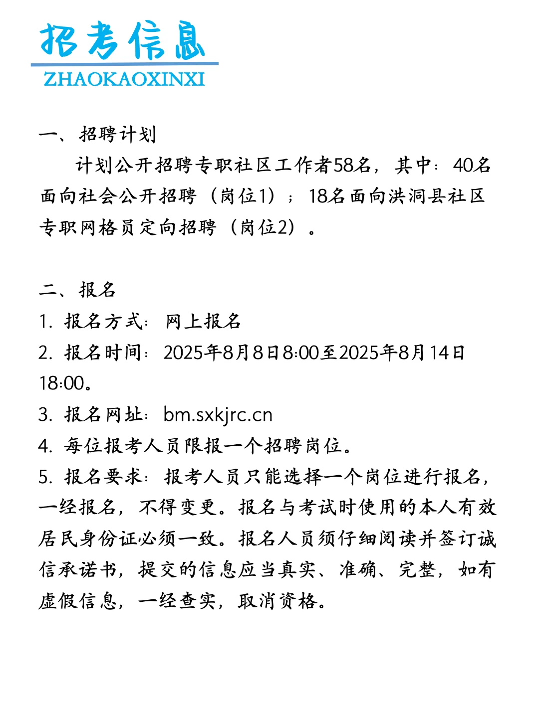 洪洞县2025年专职社区工作者公开招聘58人
