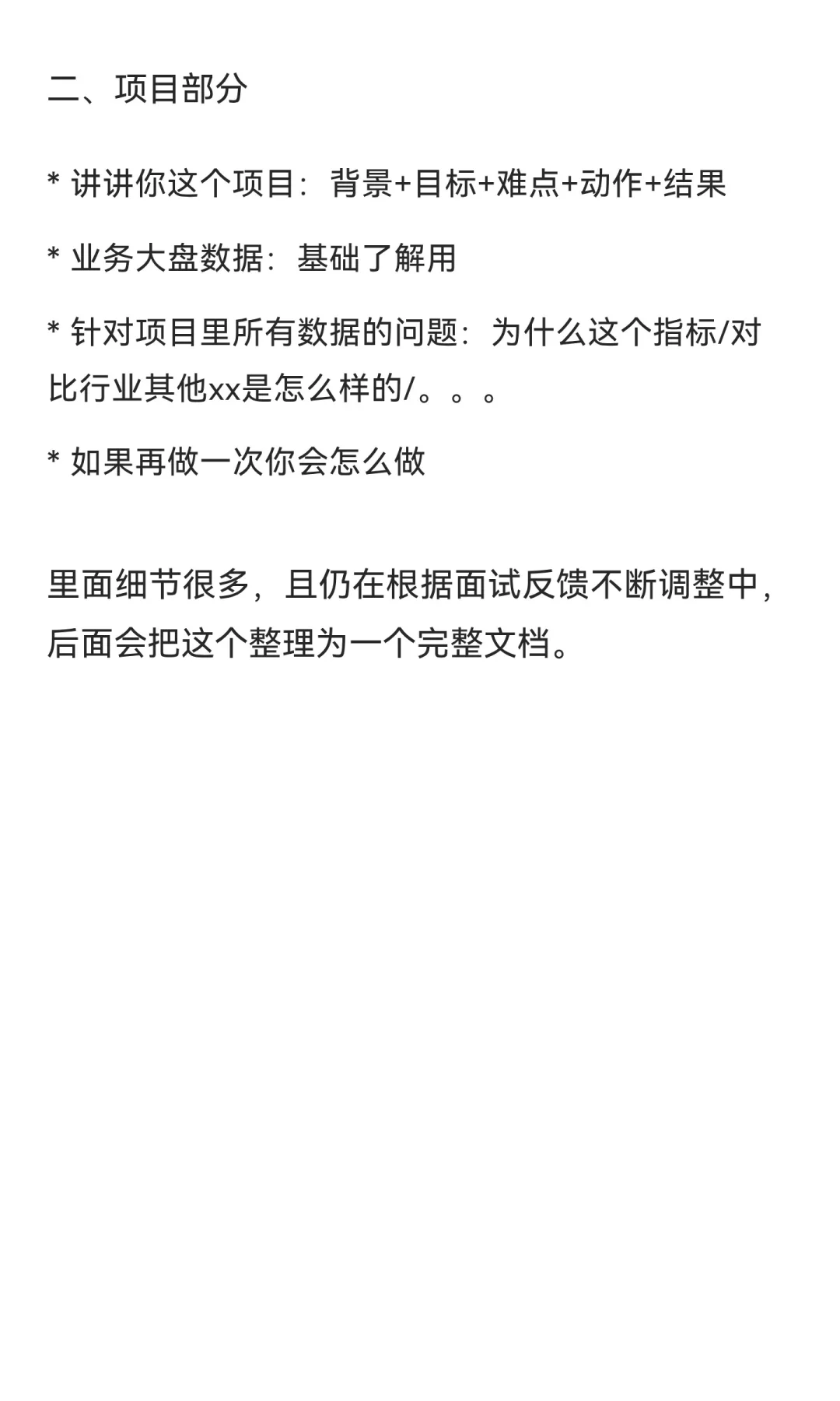 裸辞后再求职之简历/逐字稿准备