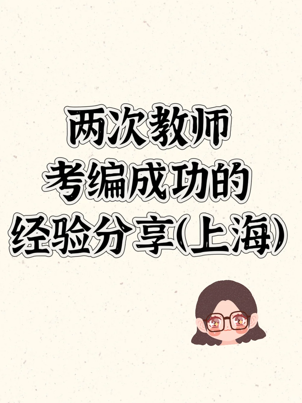 两次教师考编成功的经验分享(上海)