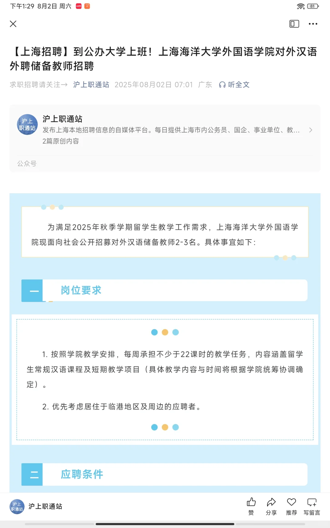 【上海招聘】公办大学汉语外聘储备教师招募