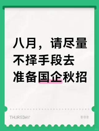八月，请尽量不择手段去准备国企秋招