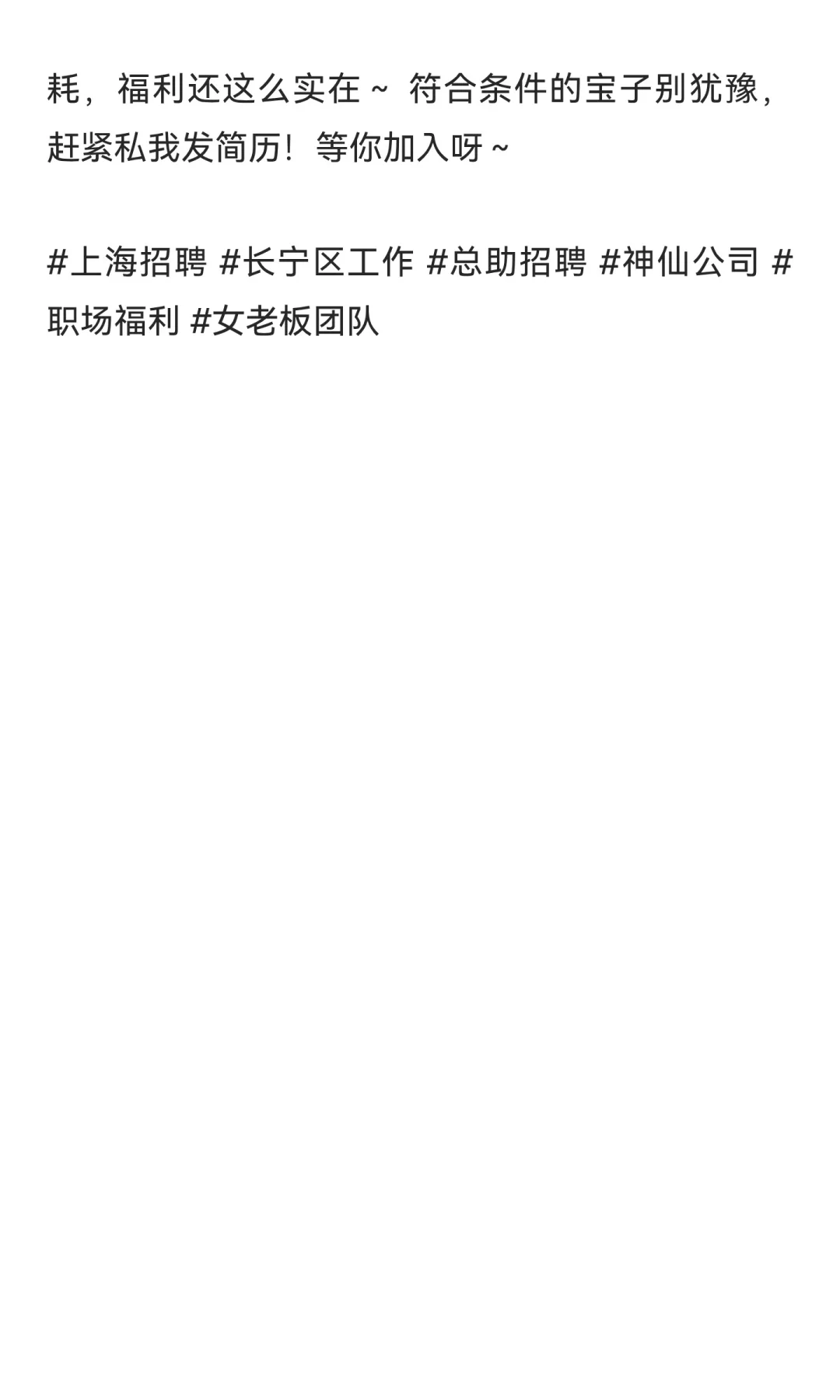 长宁区总助岗招人啦～女老板超nice，福利直