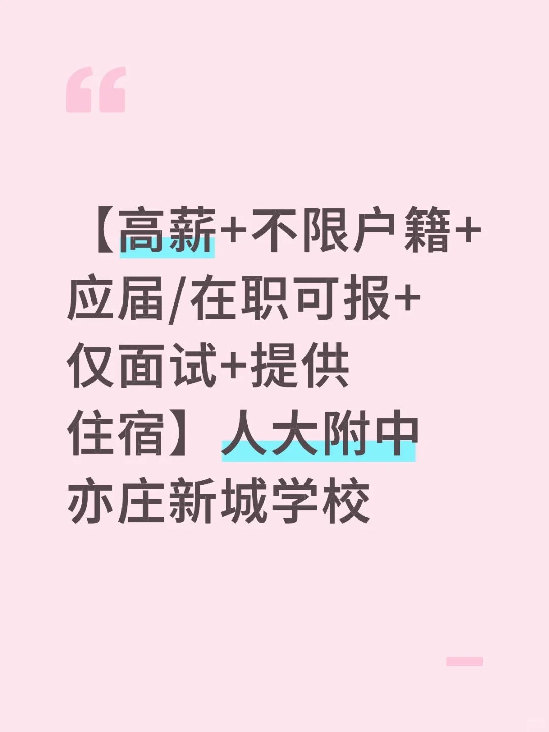 北京教师急聘‼️无笔试，暑假面试，9月上岗！