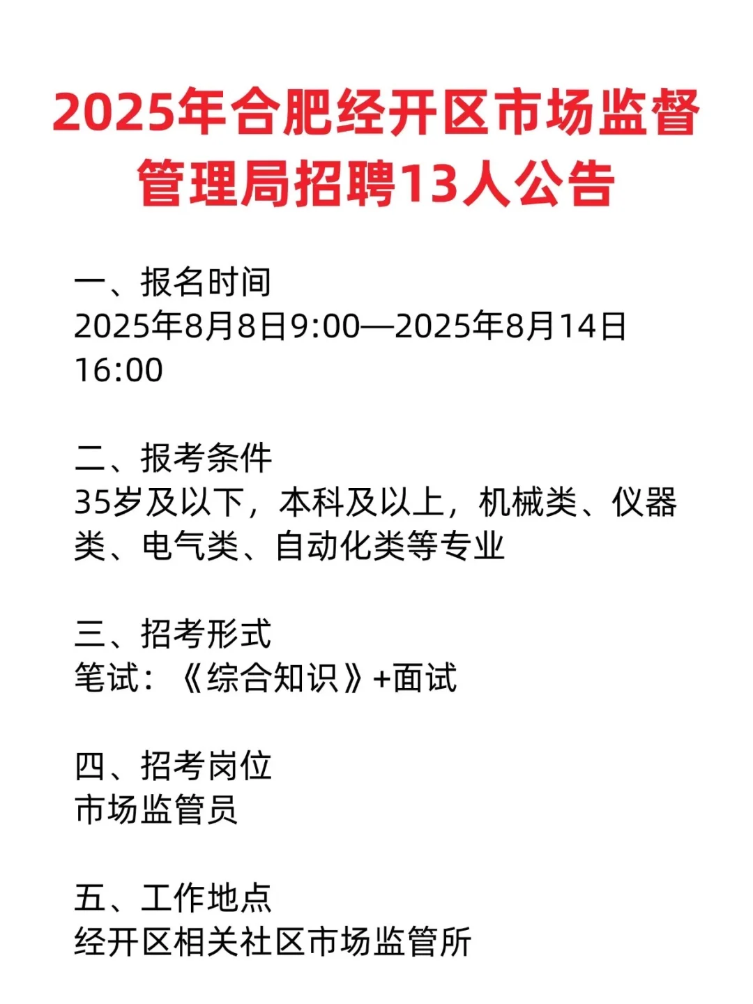 2025年合肥经开区市场监督管理局招聘13人