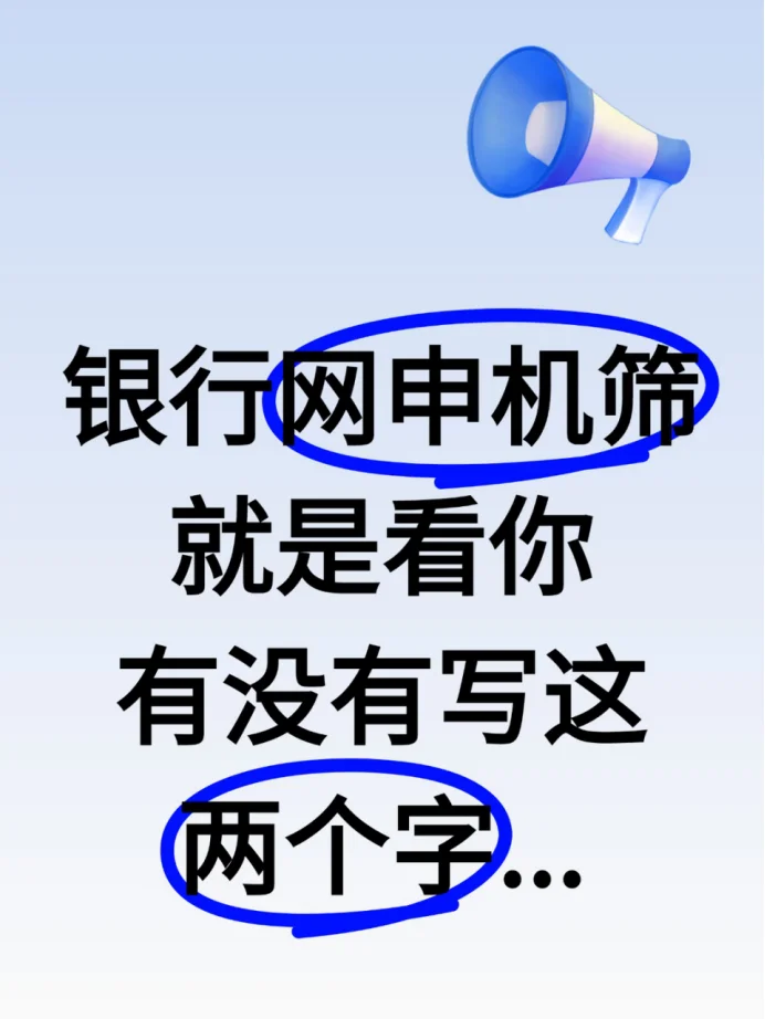 银行网申机筛就是看你有没有写...