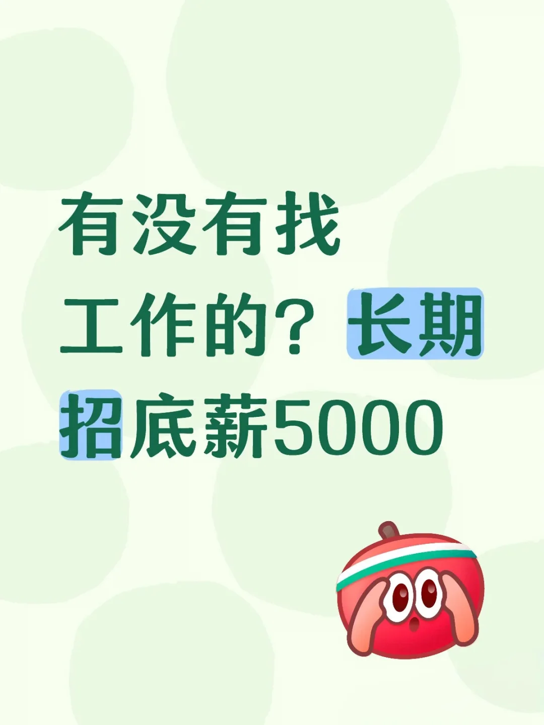 有没有找工作呀？