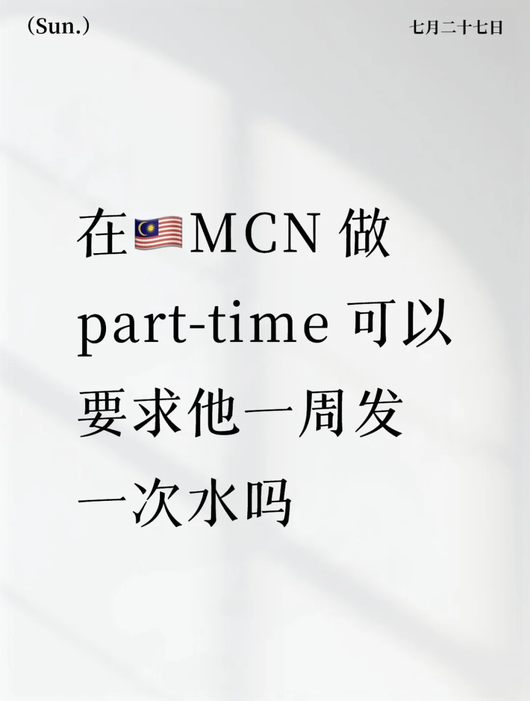 不懂就问，part-time 工怎么样