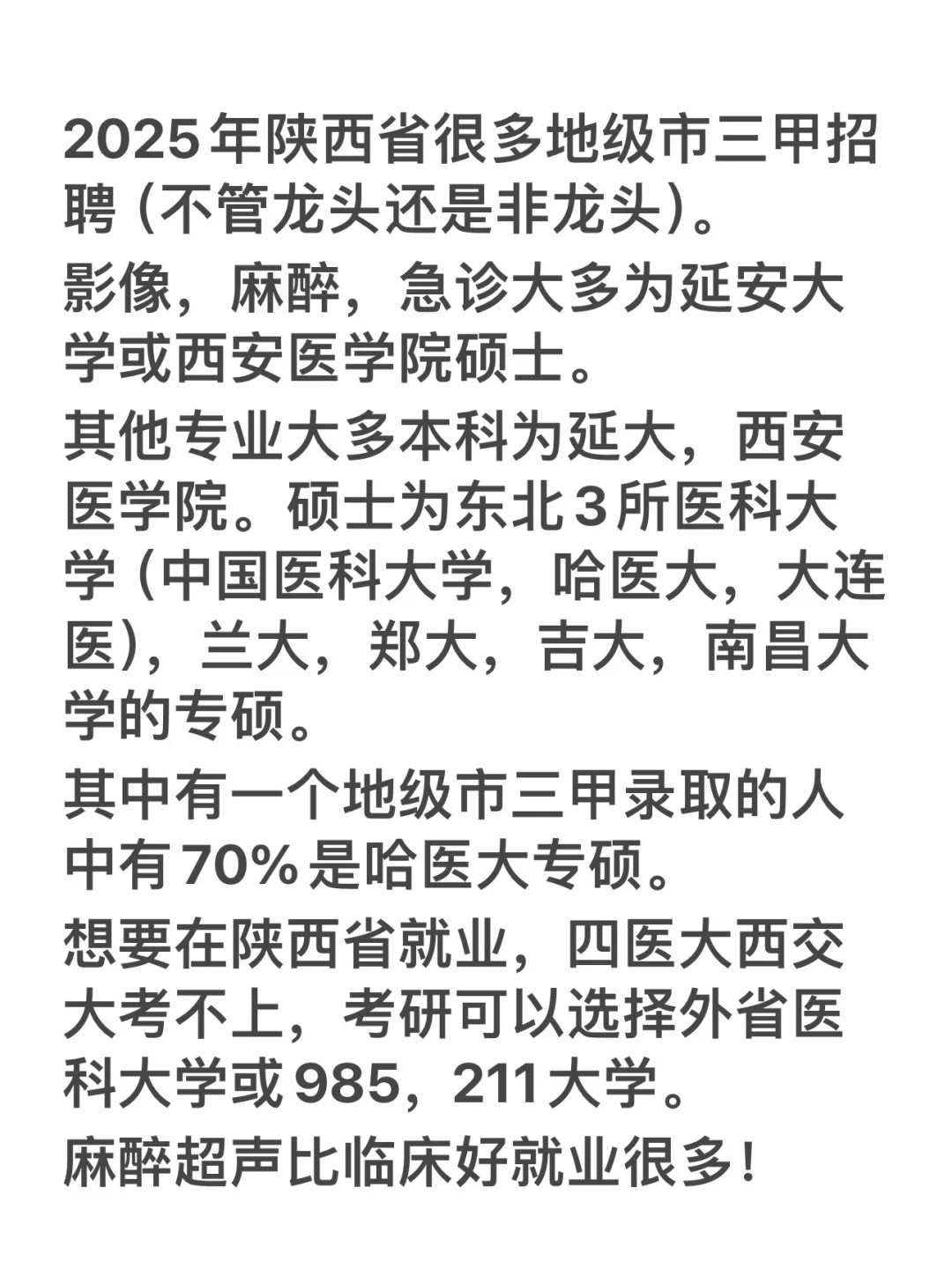 2025年陕西省非省会城市三甲医院招聘!