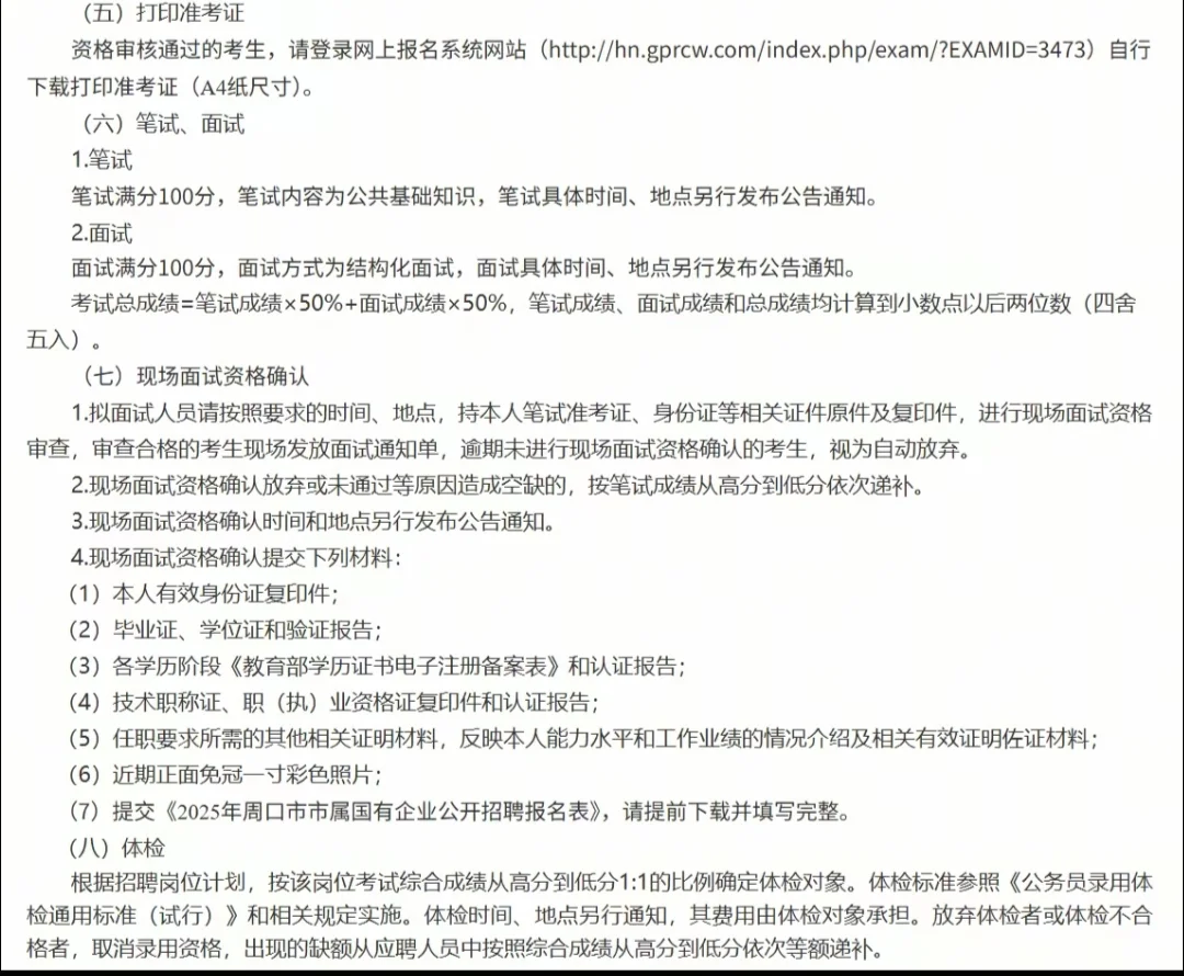 2025年周口市市属国有企业公开招聘公告