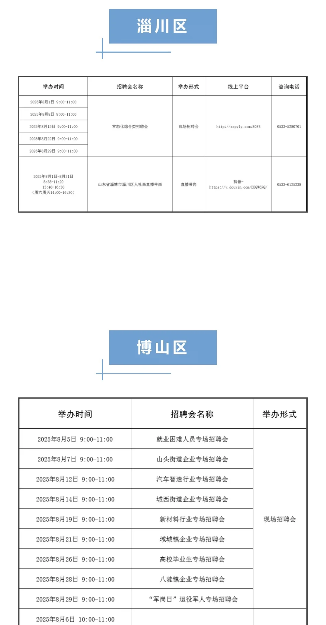 淄博8月份招聘会来啦！