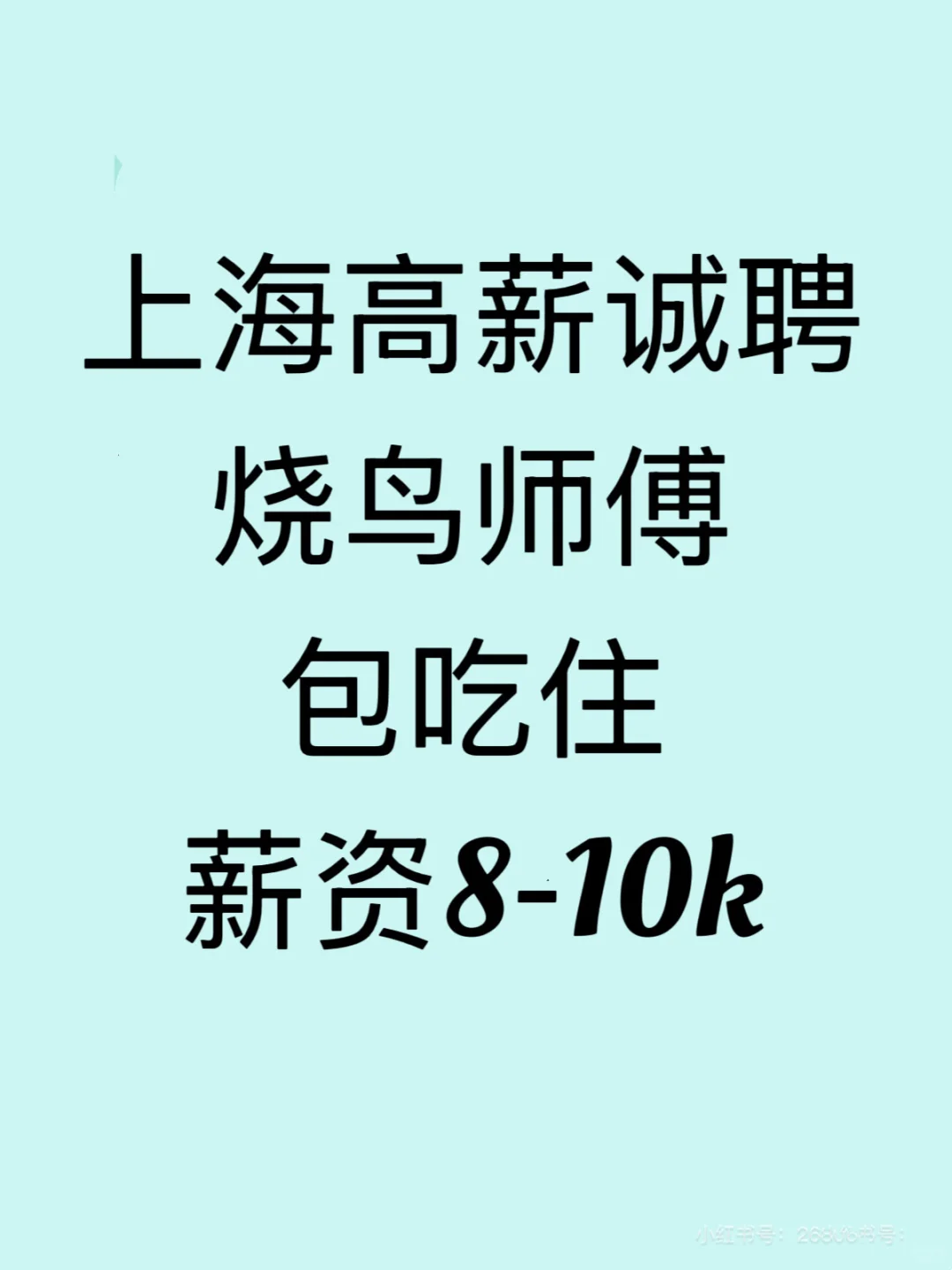 高薪诚聘烧鸟师傅