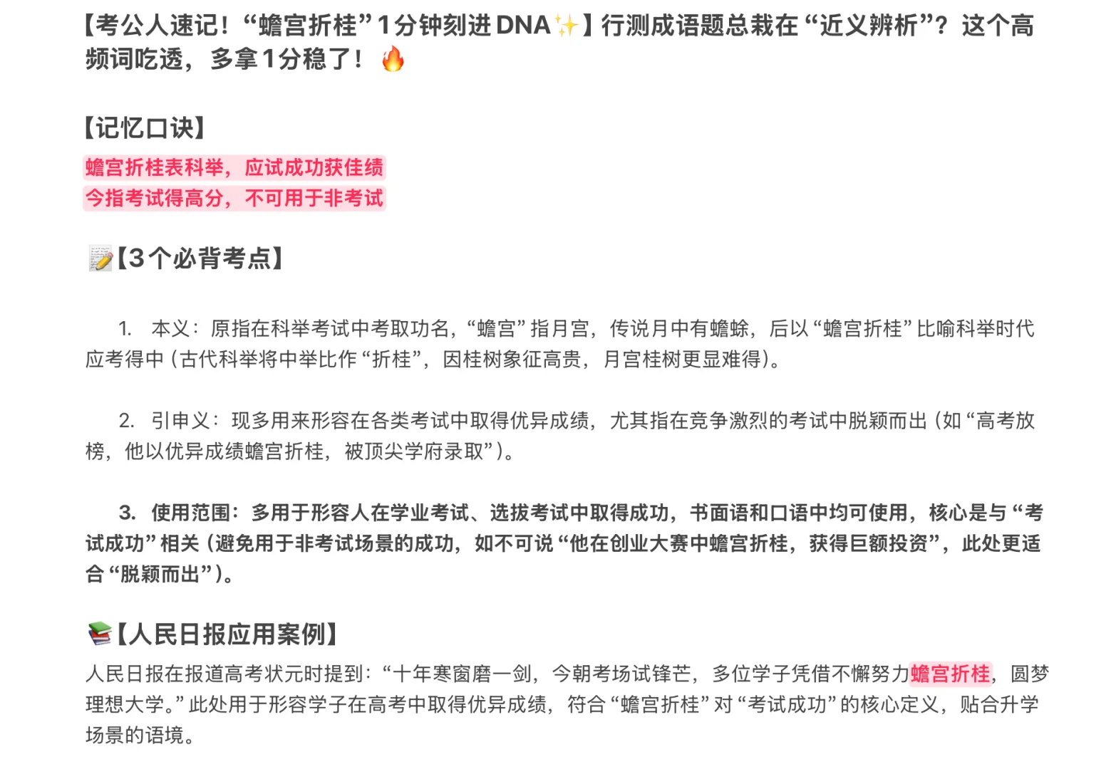 【考公人速记!“蟾宫折桂”1分钟刻进DNA✨】