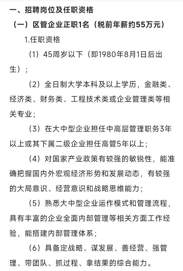 佛山高明区区管企业招聘区管企业正副职