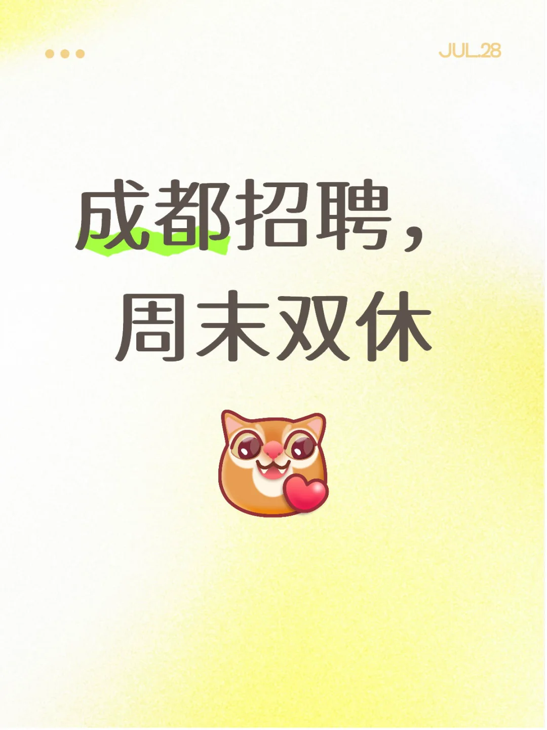 成都工作推荐，周末双休，接受小白