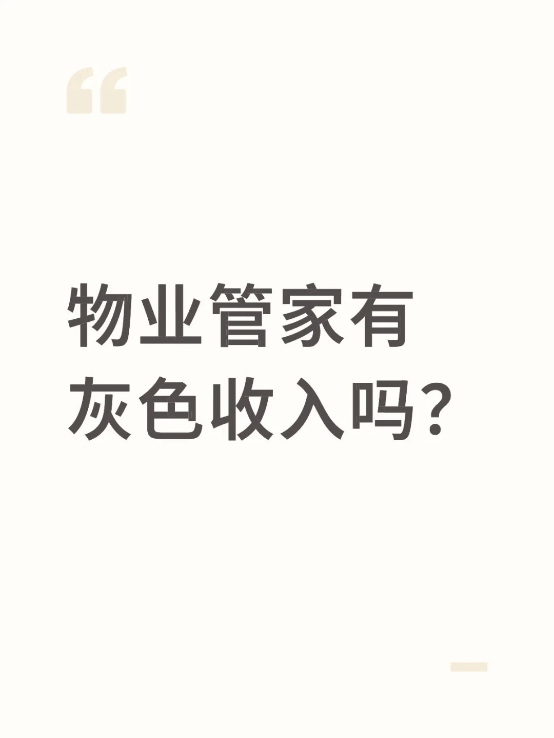物业管家有灰色收入吗？