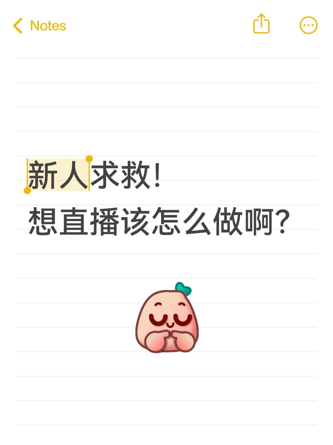 新人求救!想直播该怎么做?