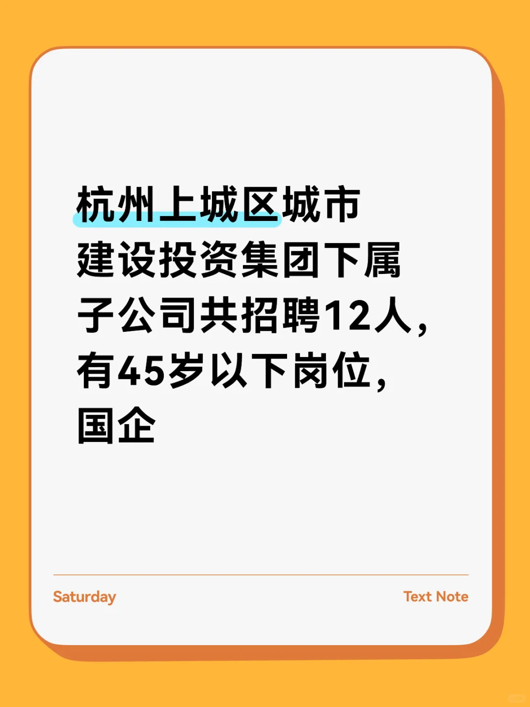 杭州上城区城市建设投资集团下属子公司共招