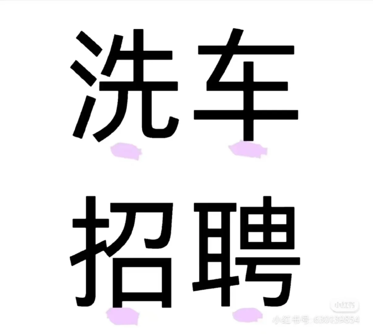 洗车招聘铜元局街道帝豪峰