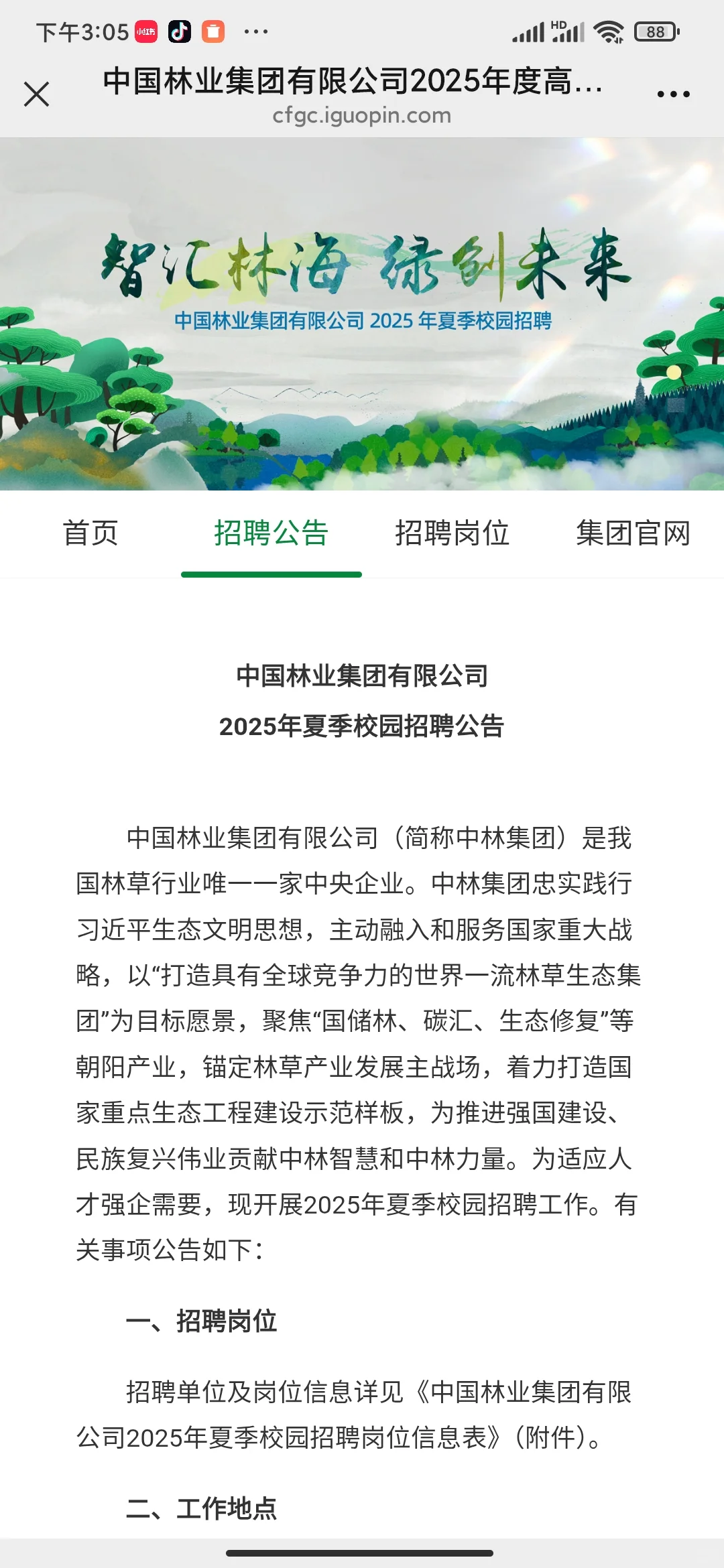 中国林业集团有限公司2025年夏季校园招聘公