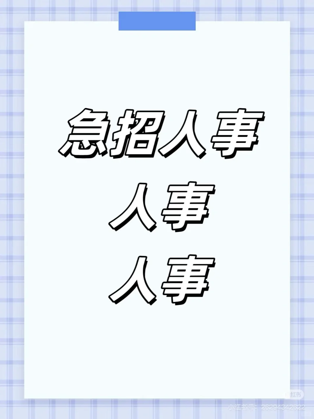 招一个人事岗位纯文职，需要有经验的！！！