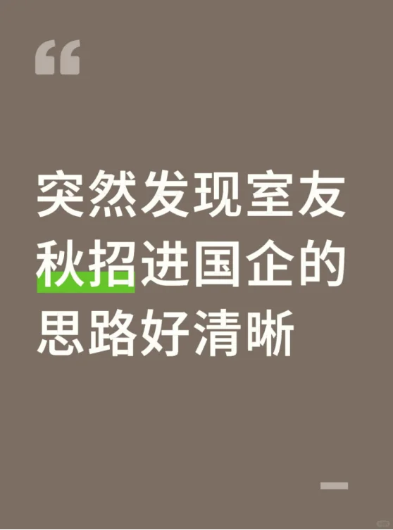 突然发现室友秋招进国企的思路好清晰