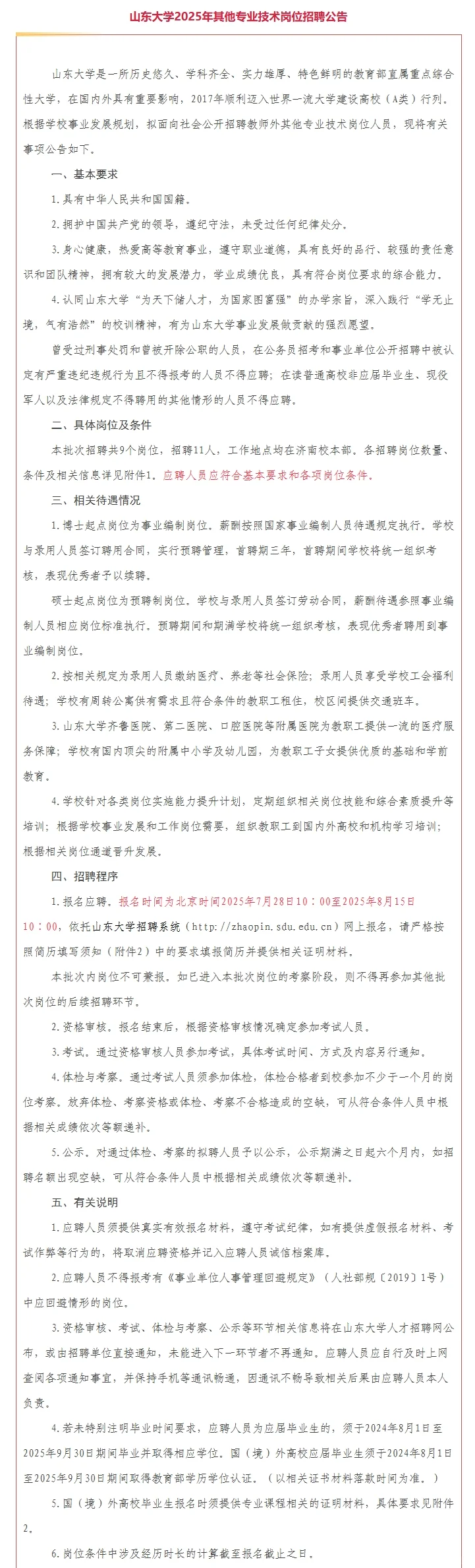 山东大学2025年其他专业技术岗位招聘公告